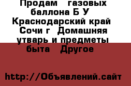 Продам 2 газовых баллона Б/У - Краснодарский край, Сочи г. Домашняя утварь и предметы быта » Другое   